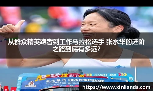 从群众精英跑者到工作马拉松选手 张水华的进阶之路到底有多远？