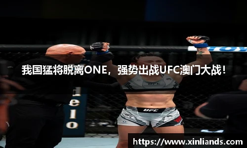 我国猛将脱离ONE，强势出战UFC澳门大战！