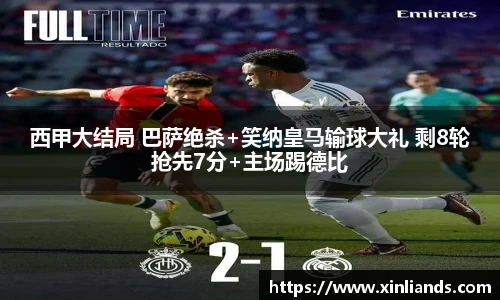 西甲大结局 巴萨绝杀+笑纳皇马输球大礼 剩8轮抢先7分+主场踢德比