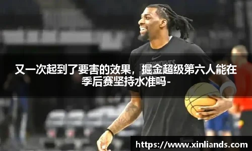 又一次起到了要害的效果，掘金超级第六人能在季后赛坚持水准吗-