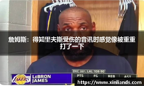 詹姆斯：得知里夫斯受伤的音讯时感觉像被重重打了一下